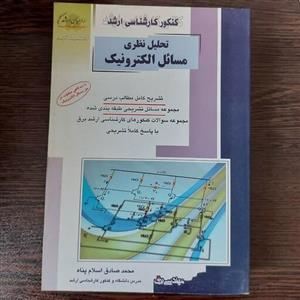 کتاب تحلیل نظری مسائل الکترونیک نوشته محمدصادق اسلام پناه