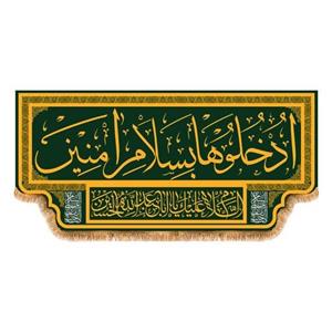 پرچم کتیبه پشت منبری ادخلو به سلام امنین کد 4174 سایز 150x70