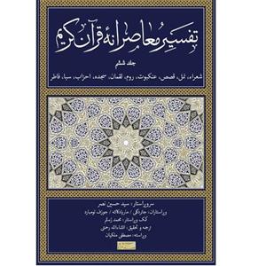 کتاب تفسیر معاصرانه قرآن کریم جلد 6 اثر جمعی از نویسندگان نشر سوفیا