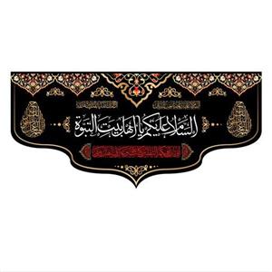 پرچم ویژه ایام تخریب بقیع کد 10051 سایز 140x300 سانتی متر