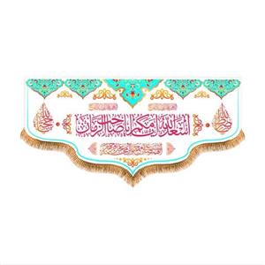 پرچم پشت منبری اسعدالله ایامکم یا صاحب الزمان کد 8702 سایز 150x70 سانتی متر