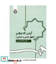 کتاب آیات الاحکام ( حقوق مدنی و جزایی ) اثر خلیل قبله ای خویی نشر سمت