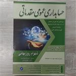 کتاب حسابداری  عمومی  مقدماتی  تالیف  شهرام روزبهان سازمان آموزش فنی و حرفه ای نشر فرازاندیش سبز