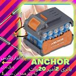 باتری دریل شارژی آنکور 20وات(Anchor (pm مدل2آمپر 