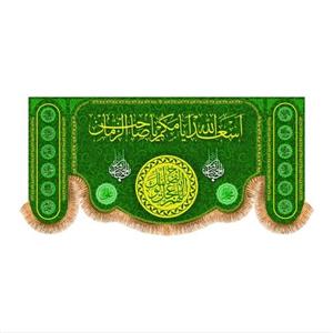پرچم پشت منبری اسعدالله ایامکم کد 5744 سایز 150x70 سانتی متر
