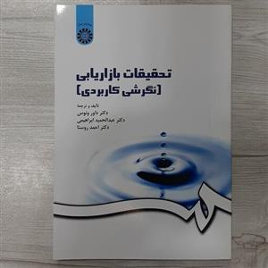 کتاب تحقیقات  بازاریابی  (نگرشی کاربردی) تالیف دکتر داور ونوس ابراهیمی و روستا انتشارات  سمت