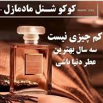 عطر شنل کوکو مادمازل 15 میل