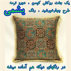یک جفت روکش کوسن دورو ترمه ، دور نوار دوزی طلایی ، طرح چهار خورشید ، رنگ یشمی ، زریدار و زیپ مخفی در پشت کار