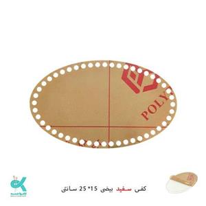 کفی تریکو بافی پلکسی خارجی بیضی سایز 25 در 15  قابل شستشو