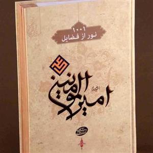 کتاب 1001 نور از فضایل امیرالمؤمنین علی علیه السلام
