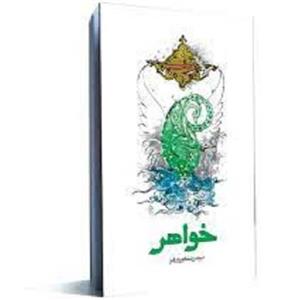 کتاب خواهر اثر نرجس شکوریان فرد داستان کوتاهی در مورد زندگی و زمانه حضرت زینب س