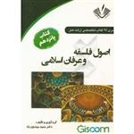 اصول فلسفه و عرفان اسلامی نوشته مهدی مهدوی راد انتشارات نویسندگان آزاد 