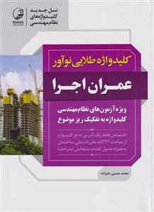 کلیدواژه طلایی عمران اجرا