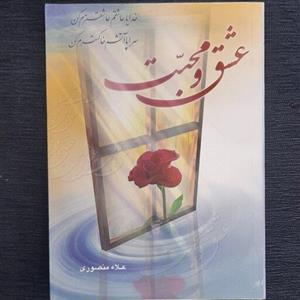 عشق و محبت