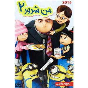 انیمیشن من شرور 2 اثر پیر کافین وکایل بلدا