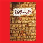 کتاب حماسه هویزه اثر نصرت الله محمودزاده نشر شهید کاظمی با تقریظ رهبری