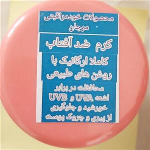 کرم ضد آفتاب ارگانیک
