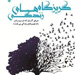 کتاب - گریزگاه های زندگی  - انتشارات رویای پارسیان