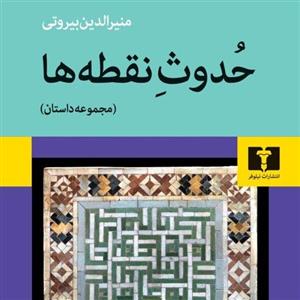 کتاب حدوثِ نقطه‌ها از انتشارات نیلوفر استان تهران