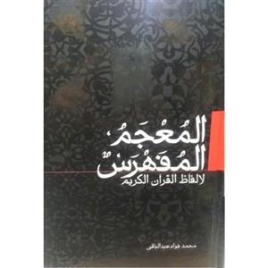 المعجم المفهرس لالفاظ القرآن الکریم