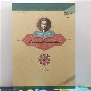 تعالیم اسلام نوشته علامه طباطبایی به کوشش سید هادی خسروشاهی انتشارات بوستان کتاب