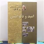 امید و دلواپسی کارنامه و خاطرات هاشمی رفسنجانی سال 1364 اهتمام سارا لاهوتی انتشارات  معارف انقلاب چاپ 1387 و 632 صفحه