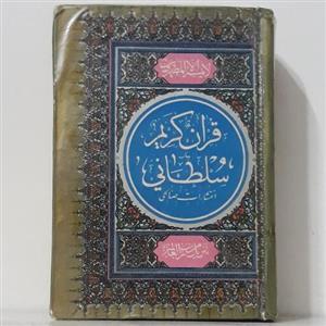 قرآن کریم کمیاب سلطانی بدون ترجمه-انتشارات صالحی-قطع نیم جیبی-جلد سخت