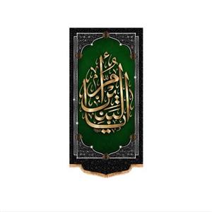 پرچم آویزی حضرت ام البنین کد 9097 سایز 140x70 سانتی متر