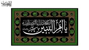 پرچم مخمل وفات حضرت ام البنبن طرح چهارده معصوم کد 5620 سایز 125x70 سانتی متر