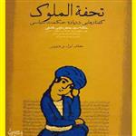 کتاب تحفه الملوک گفتارهایی در باره حکمت اثر سید جعفر دارابی کشفی نشر بوستان