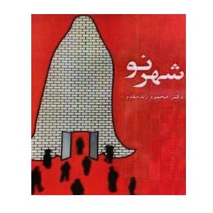 کتاب شهر نو نویسنده دکتر محمود زند مقدم