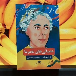 عصبانی های عصر ما کارن هورنای نشر نگاه ترجمه ابراهیم خواجه نوری