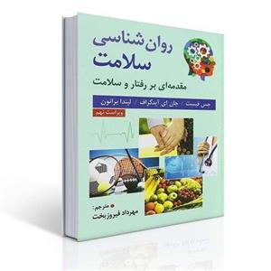 کتاب روان شناسی سلامت اثر جس فیست ترجمه مهرداد فیروزبخت