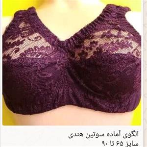 الگوی آماده سوتین هندی