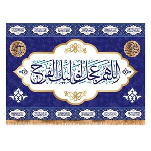 پرچم تابلویی اللهم عجل لولیک الفرج کد 6004 سایز 200x140 سانتی متر