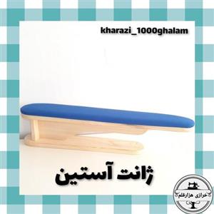 ژانت  آستین و درز شلوار (جنس چوب روس)