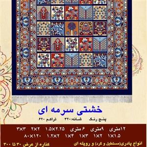 گلیم فرش ماشینی کاشان طرح خشتی سرمه ای سایز 2 متری (1 در 2)