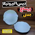 دیس  ورساچ کوچک  دیس 19 ورونیکا لمون  دیس 19 ورساچه دیس گرد ورساچه دیس لمون دیس گرد ورونیکا لمون پیش دستی ورونیکا