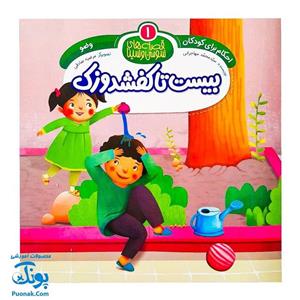 کتاب احکام برای کودکان وضو قصه های سوسن و سینا 1 (بیست تا کفشدوزک)