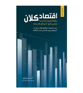 کتاب اقتصاد کلان رشته مدیریت کلیه گرایش ها تالیف دکتر محسن نظری ویرایش جدید انتشارات  نگاه دانش