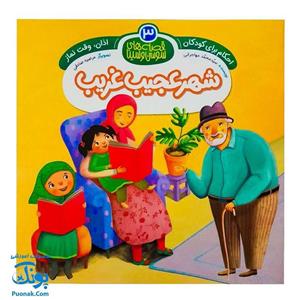 کتاب احکام برای کودکان وقت نماز قصه های سوسن و سینا 3 (شهر عجیب غریب)