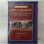 کتاب  مروری جامع بر مفاهیم اساسی نظریه  های  مدیریت  و سازمان ج دوم  تالیف دکتر سید رضا سید جوادین انتشارات  نگاه دانش