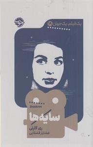 یک فیلم یک جهان19-سایه ها