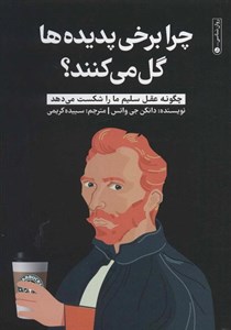 چرا برخی پدیده ها گل می کنند؟