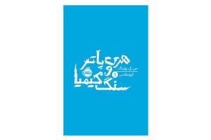 هری پاتر و سنگ کیمیا 1