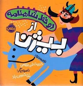 دو خط شاهنامه-از بیژن