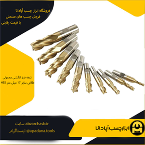 تیغه فرز انگشتی معمولی HSS طلایی سایز 17 میلی متر