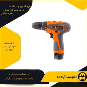 دریل شارژی حرفه ای شیلدر SH_1299