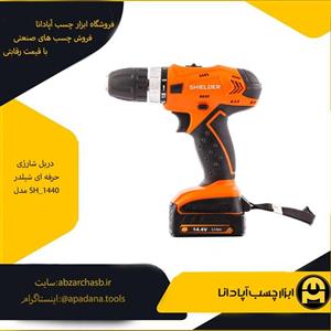 دریل شارژی حرفه ای شیلدر مدل SH_1440