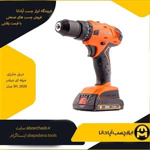 دریل شارژی حرفه ای شیلدر مدل SH_2020